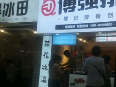 门面-傅强排骨(成都总店)