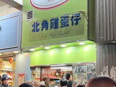 -利强记北角鸡蛋仔(弥敦道店 )