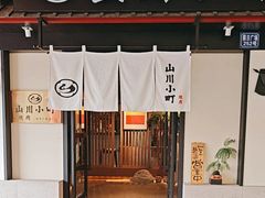 -山川小町·极番烧肉(新地假日广场店)