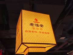 -老淮安·淮安菜(涟水店)