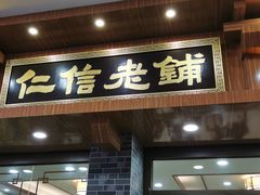 门面-仁信老铺(华盖路店)