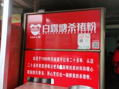 -白露塘杀猪粉(创始店)