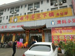 -胡师傅三下锅(汽车站店)