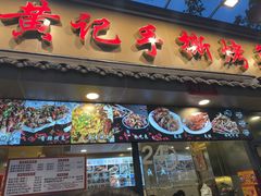 -老黄记手撕烤兔(玉林街店)