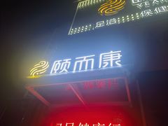 -颐而康·按摩·艾灸·足疗(武陵大道店)