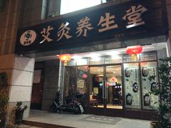 -莱蔻·圣灸堂·推拿艾灸(天山店)