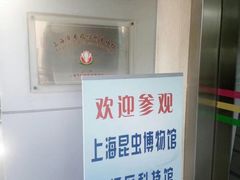 -上海昆虫博物馆