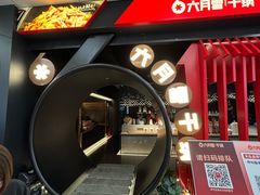 -六月雪干锅(绵阳王府井百货店)