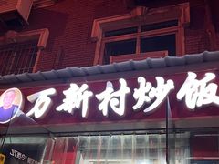 门面-万新村炒饭