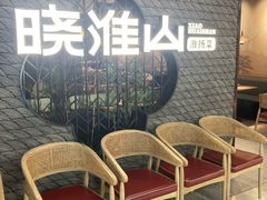 -晓淮山·扬州早茶·淮扬菜(龙阳广场店)