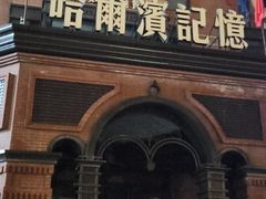 -哈爾濱記憶·城市文化主题餐厅