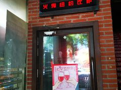 门面-火鬼 PYRO(五道口店)