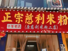 门面-正宗慈利米粉