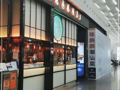 门面-陈鹏鹏潮汕菜(宝安机场T3航站楼店)