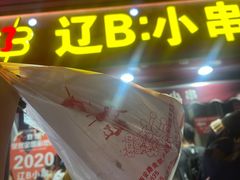 -辽B·小串(总店)