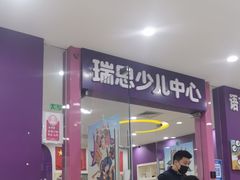 -瑞思英语·少儿英语启蒙(和平·国际商场示范校区)