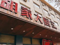 -胡家大厨(西三庄店)