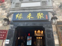 门面-缘来聚·徽菜名店(黄山宏村店)