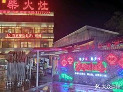 -柴火灶·传统莆田菜·农家乐(莆田总店)