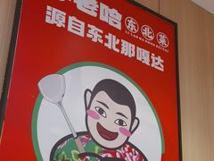 -李老哈·东北菜(宋园路店)