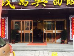 -钱万兴(塔园路店)