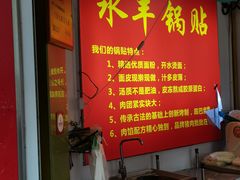 -水丰锅贴(延吉东路店)