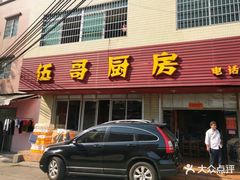 门面-伍哥厨房(新滘东路店)