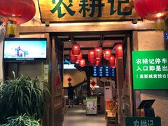 门面-农耕记·湖南土菜(科技园店)