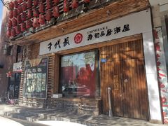 门面-千代武日本料理(开发区店)
