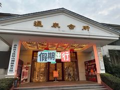 -山湖温泉
