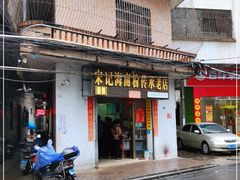 门面-宋记海南粉传承老店(人民西路店)