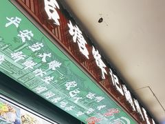 -官塘锋记鱼生·生腌·砂锅粥(牌坊街店)