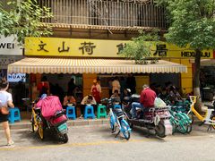 门面-文山荷鲜居(翠湖店)