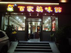 -百家鸡味馆(清泰店)