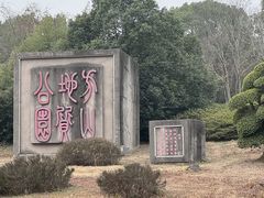 -南京市江宁方山