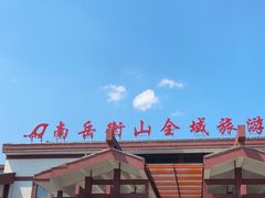 -南岳衡山风景名胜区