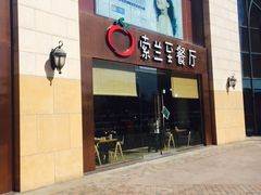 -So Lounge索兰至餐厅(蓝色港湾店)