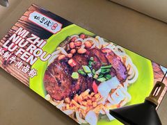 -地道战卤粉(名牌大厦店)