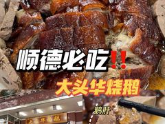 -黄连大头华烧鹅(萧地大马路店)