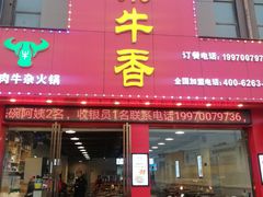门面-古乐牛香·鲜牛肉牛杂火锅(解放东路店)