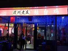 -潭州老友灶台鸡·竹屋老灶(光明E城店)