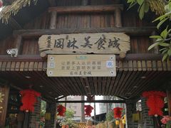 门面-园林美食城·本土农家菜(杨和镇店)