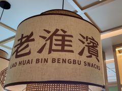 -老淮滨-蚌埠非遗小吃(淮河路店)