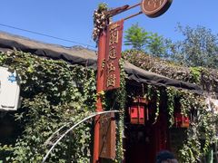 -兰庭玉树·老饭骨家宴(后海店)