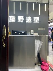 -藤野造型烫发染发