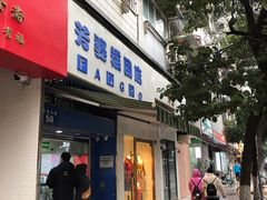 门面-芳婆糕团店(王府大街店)