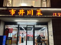 -市井川菜(江宁店)