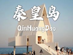 -庆山饭店·海鲜饺子家常菜(北戴河黑石路店)