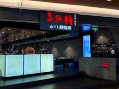 -焱铁烧·黑毛和牛专门店(杭州嘉里中心店)