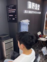 -藤野造型烫染优质